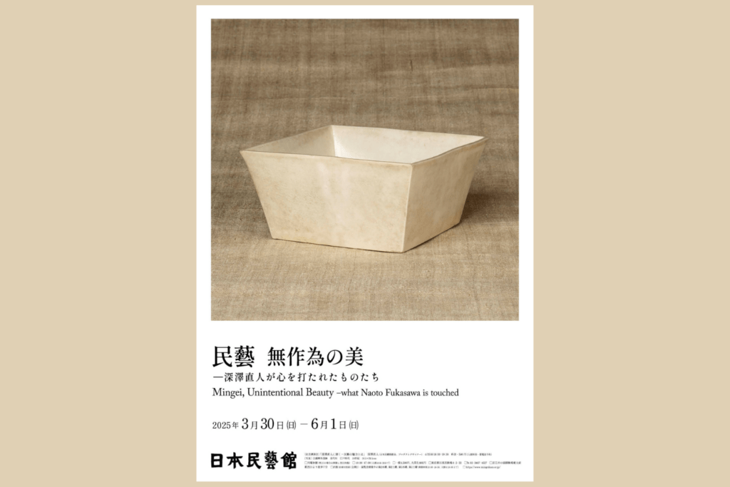 民藝　無作為の美－深澤直人が心を打たれたものたち
